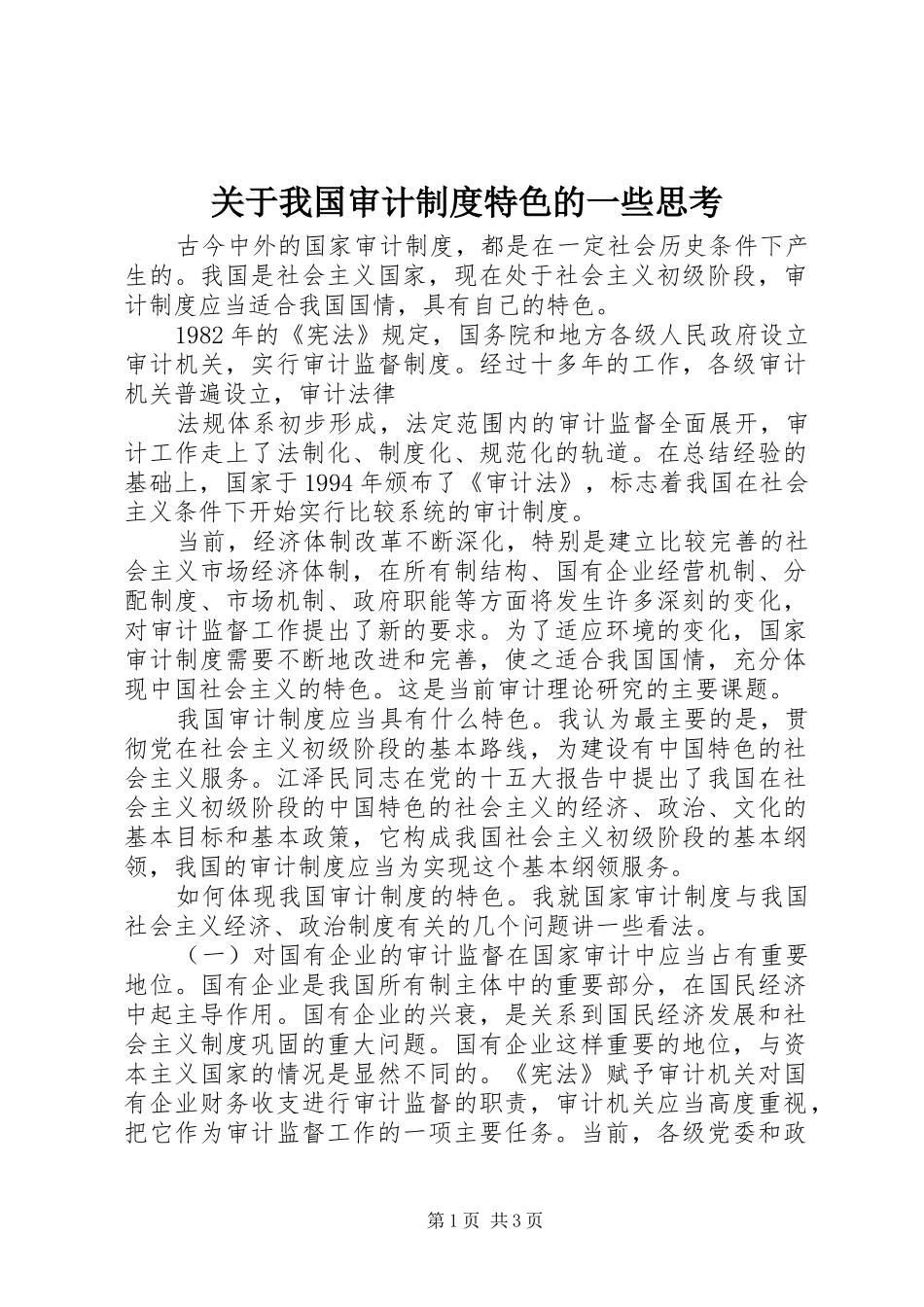 关于我国审计规章制度特色的一些思考 _第1页