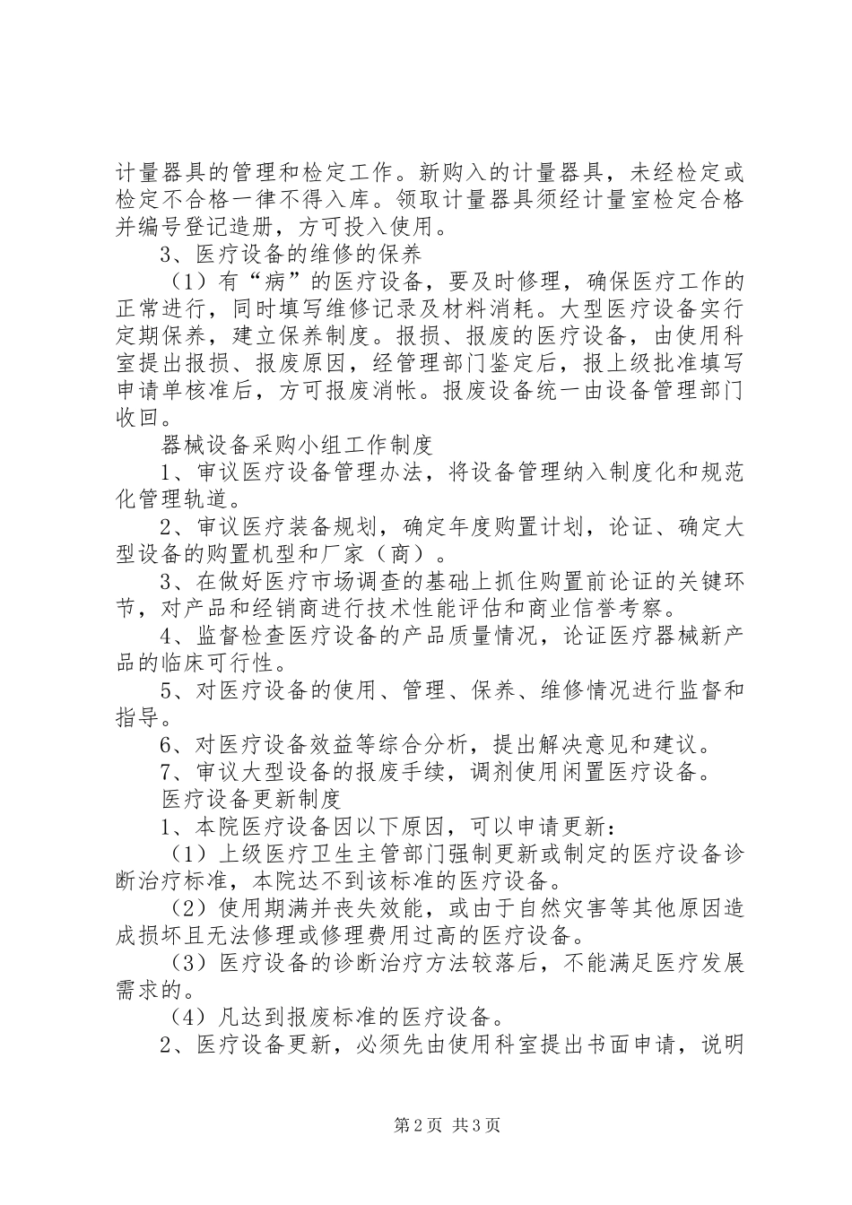 医疗设备规章制度管理_第2页