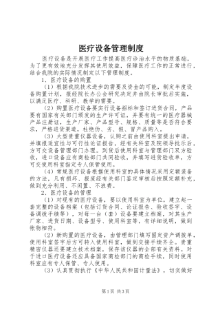 医疗设备规章制度管理