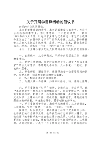 关于开展学雷锋活动的倡议书范文
