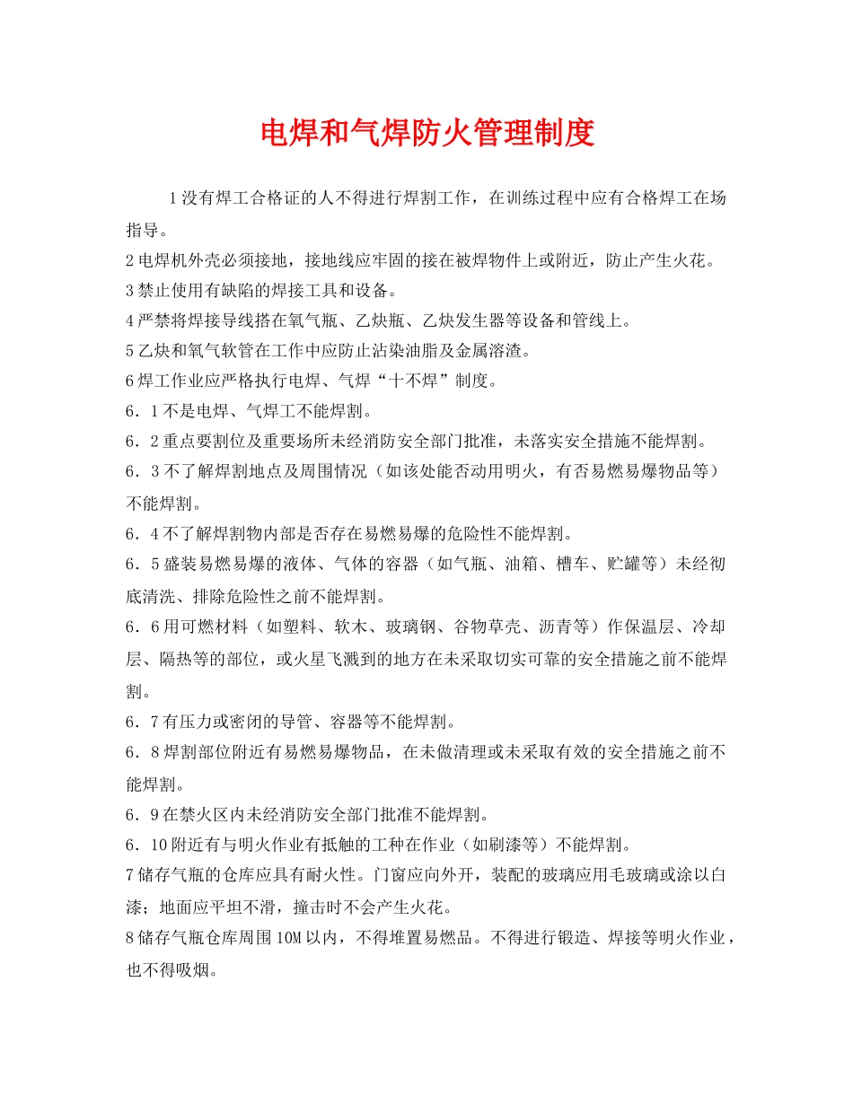 《安全管理制度》之电焊和气焊防火管理制度 _第1页