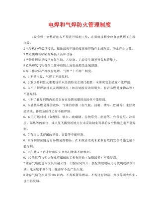 《安全管理制度》之电焊和气焊防火管理制度 