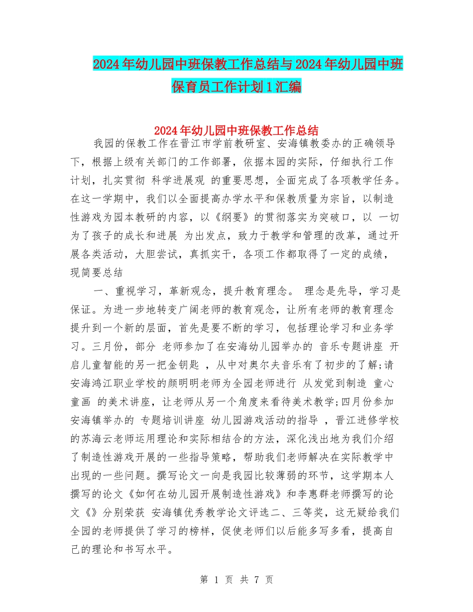 2024年幼儿园中班保教工作总结与2024年幼儿园中班保育员工作计划1汇编_第1页
