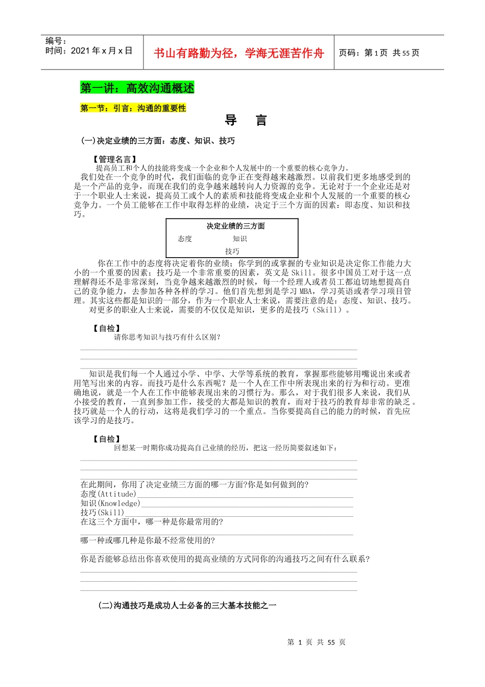 时代光华-有效沟通技巧讲义_第1页