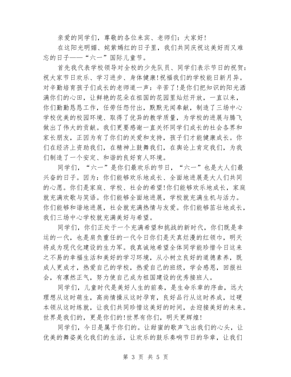 六一儿童节校长的发言稿_第3页