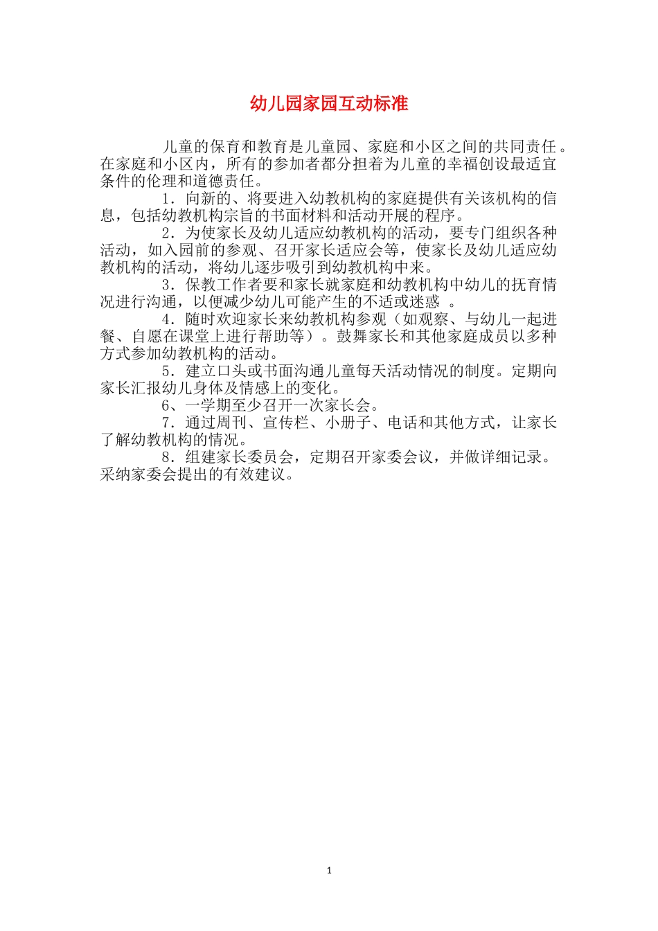 幼儿园家园互动标准_第1页
