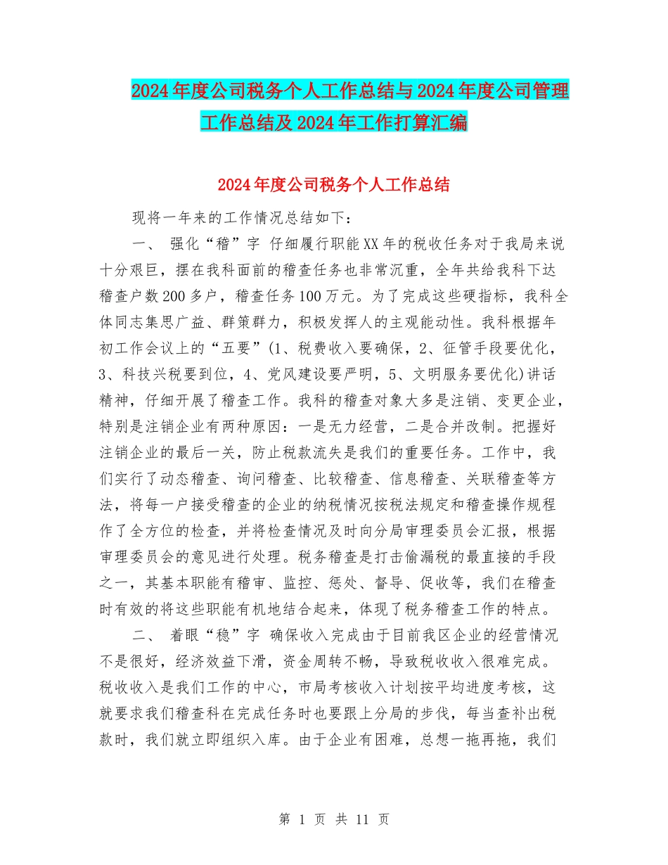 2024年度公司税务个人工作总结与2024年度公司管理工作总结及2024年工作打算汇编_第1页