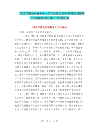 2024年度公司税务个人工作总结与2024年度公司管理工作总结及2024年工作打算汇编