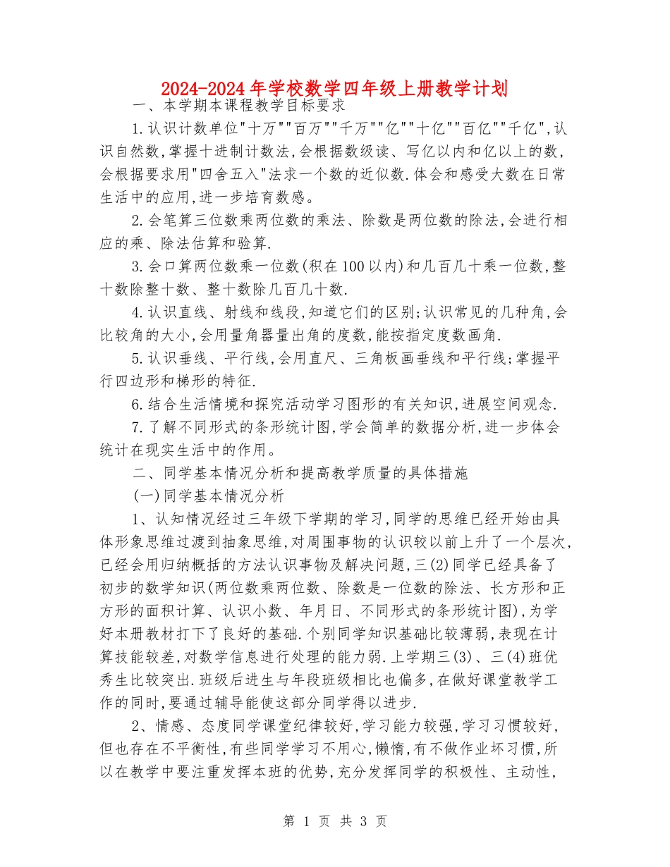 2024-2024年小学数学四年级上册教学计划_第1页
