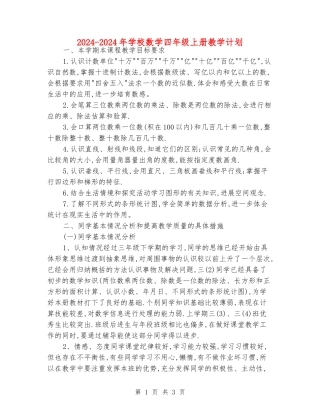 2024-2024年小学数学四年级上册教学计划