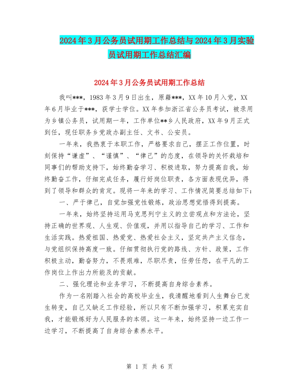 2024年3月公务员试用期工作总结与2024年3月实验员试用期工作总结汇编_第1页