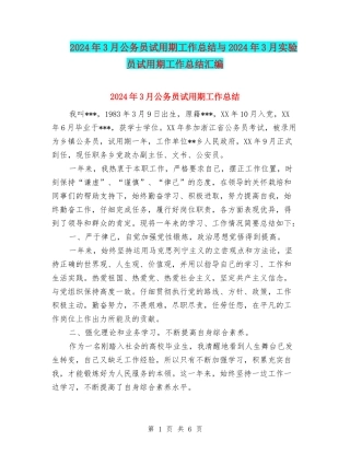 2024年3月公务员试用期工作总结与2024年3月实验员试用期工作总结汇编