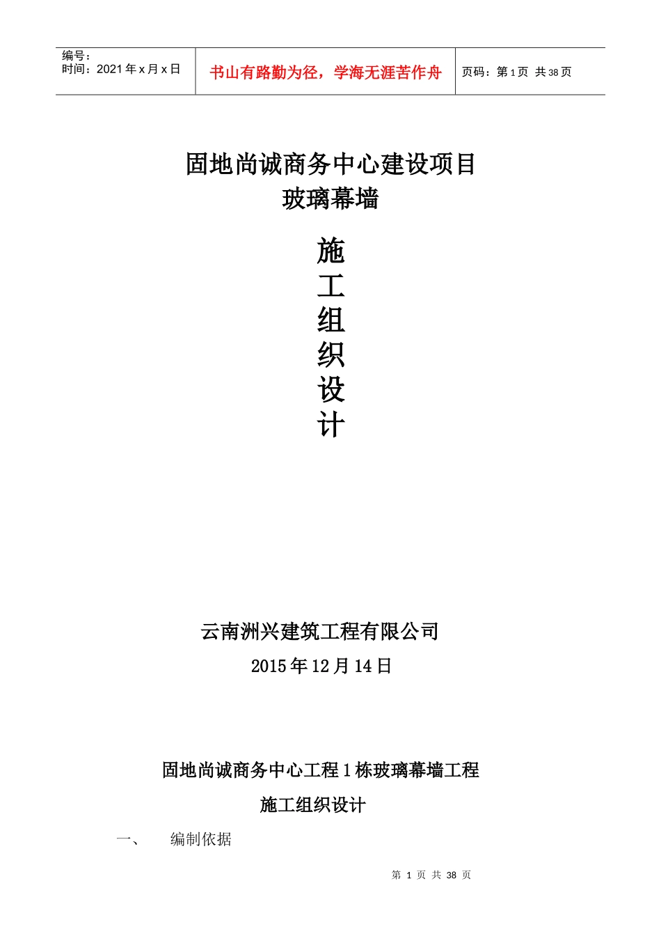 玻璃幕墙施工方案培训资料(doc 37页)_第1页