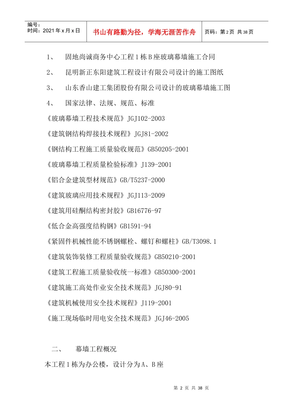 玻璃幕墙施工方案培训资料(doc 37页)_第2页