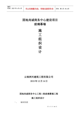 玻璃幕墙施工方案培训资料(doc 37页)
