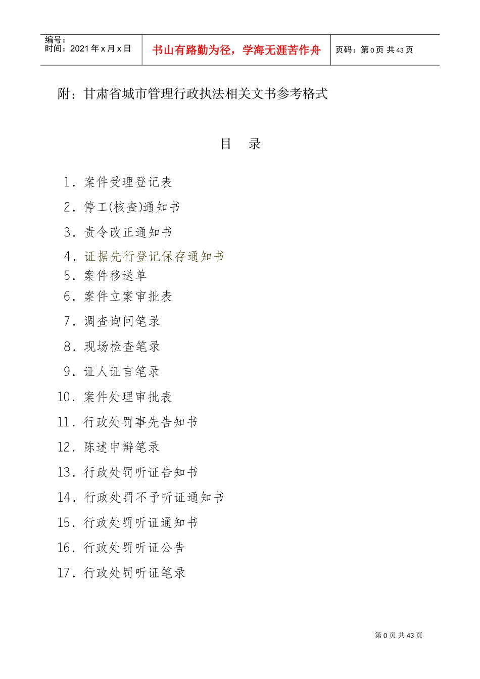 某某省城市管理行政执法相关文书参考格式_第1页