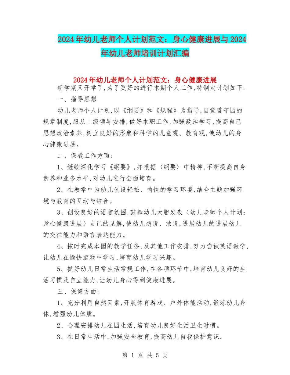 2024年幼儿教师个人计划范文：身心健康发展与2024年幼儿教师培训计划汇编_第1页