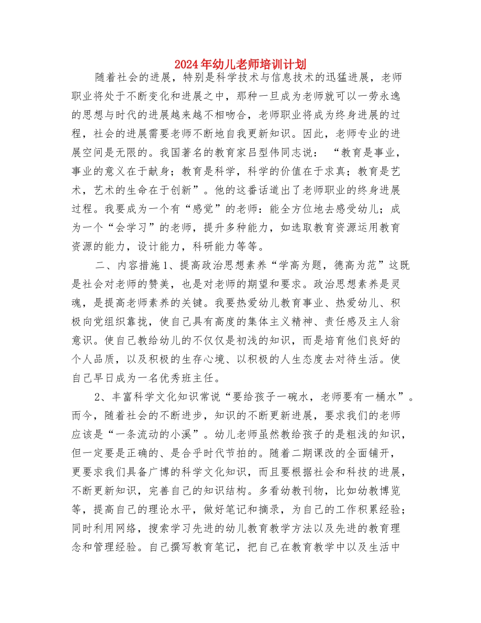2024年幼儿教师个人计划范文：身心健康发展与2024年幼儿教师培训计划汇编_第3页