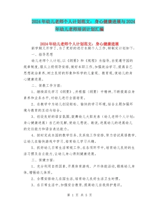 2024年幼儿教师个人计划范文：身心健康发展与2024年幼儿教师培训计划汇编