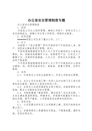 办公室安全管理规章制度专题 