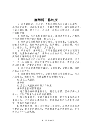 麻醉科工作规章制度细则