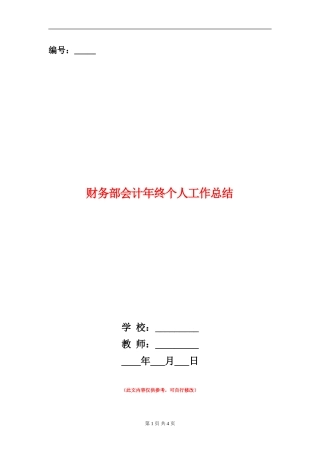 财务部会计年终个人工作总结