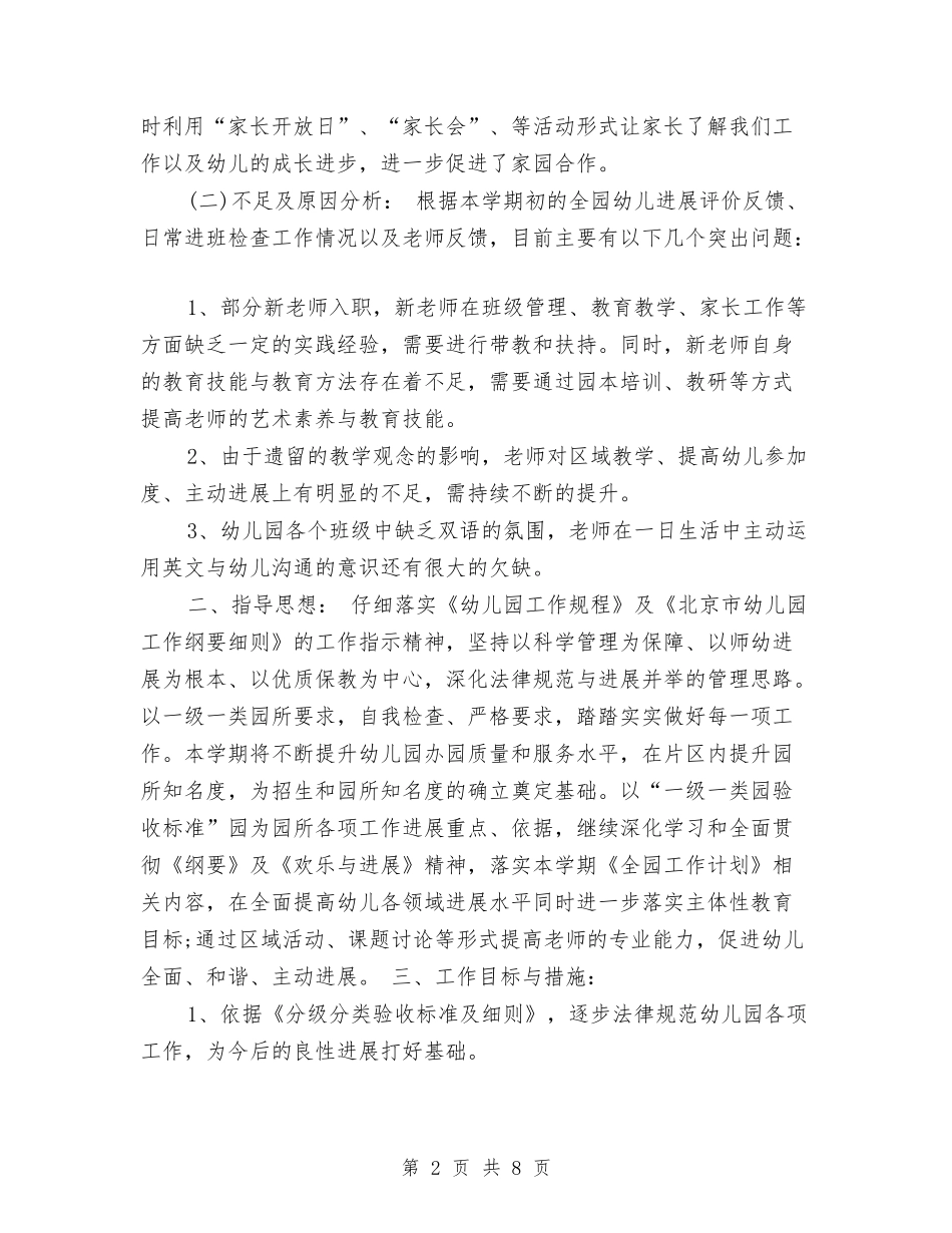 2024年秋季幼儿园保教工作计划与2024年秋季幼儿园保教工作计划范文汇编_第2页