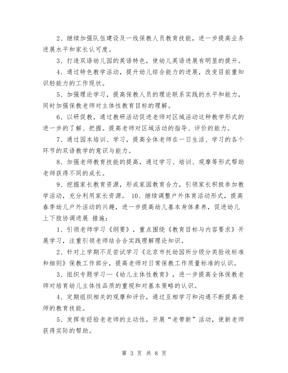 2024年秋季幼儿园保教工作计划与2024年秋季幼儿园保教工作计划范文汇编_第3页