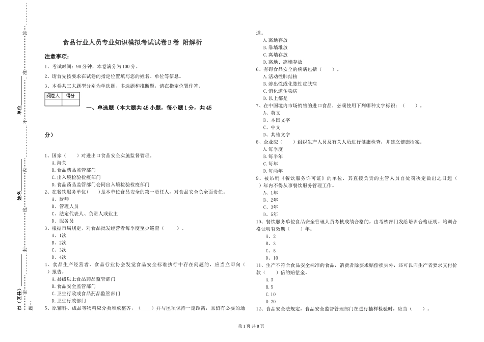 食品行业人员专业知识模拟考试试卷B卷-附解析_第1页