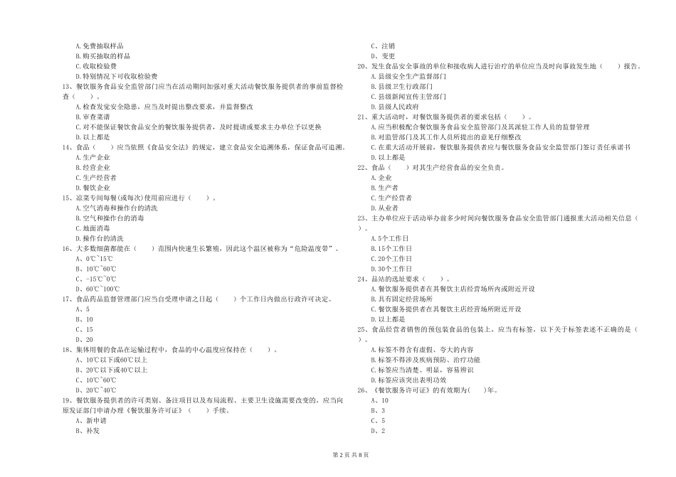 食品行业人员专业知识模拟考试试卷B卷-附解析_第2页