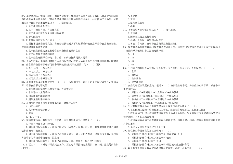 食品行业人员专业知识模拟考试试卷B卷-附解析_第3页