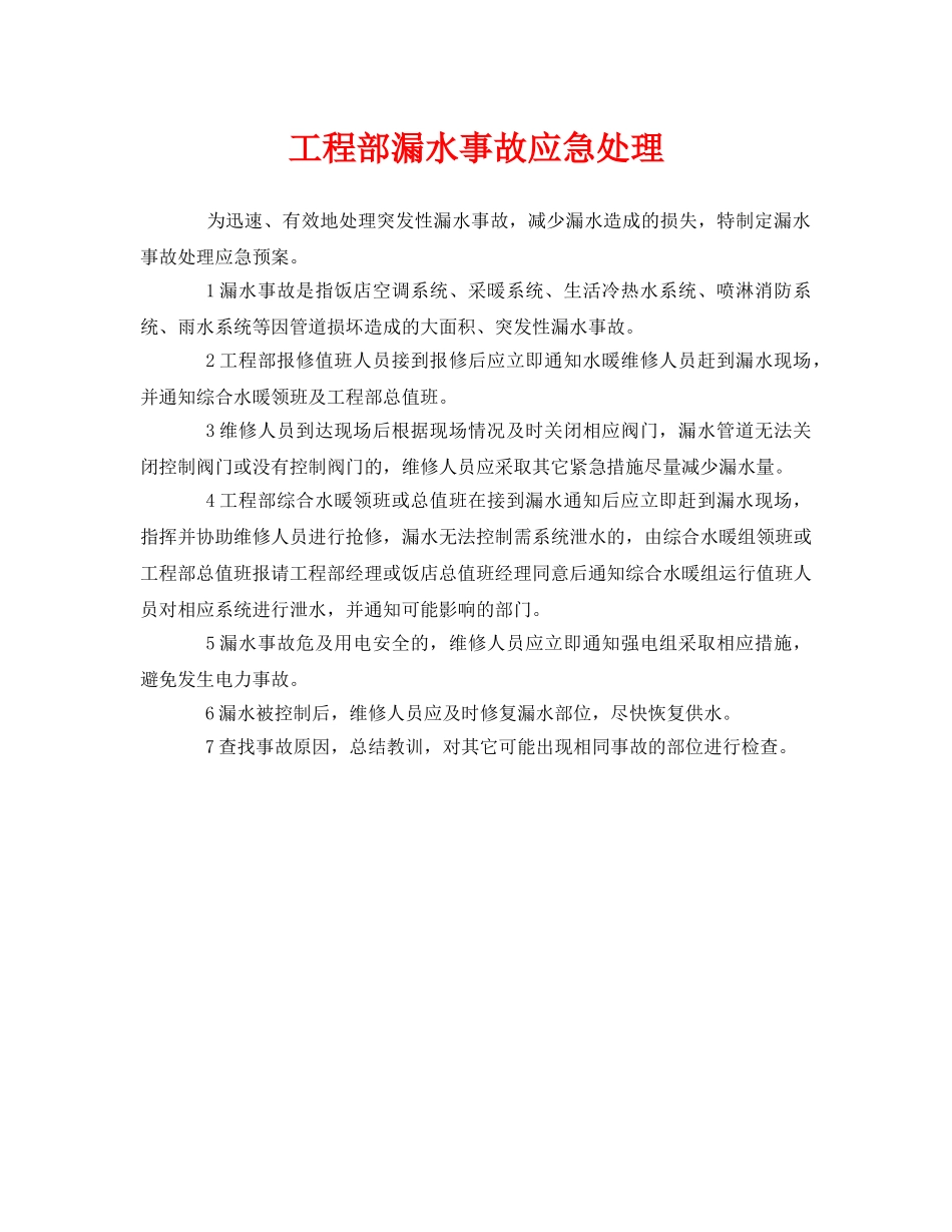 《安全管理应急预案》之工程部漏水事故应急处理 _第1页