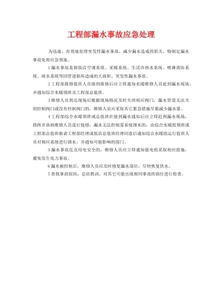 《安全管理应急预案》之工程部漏水事故应急处理 