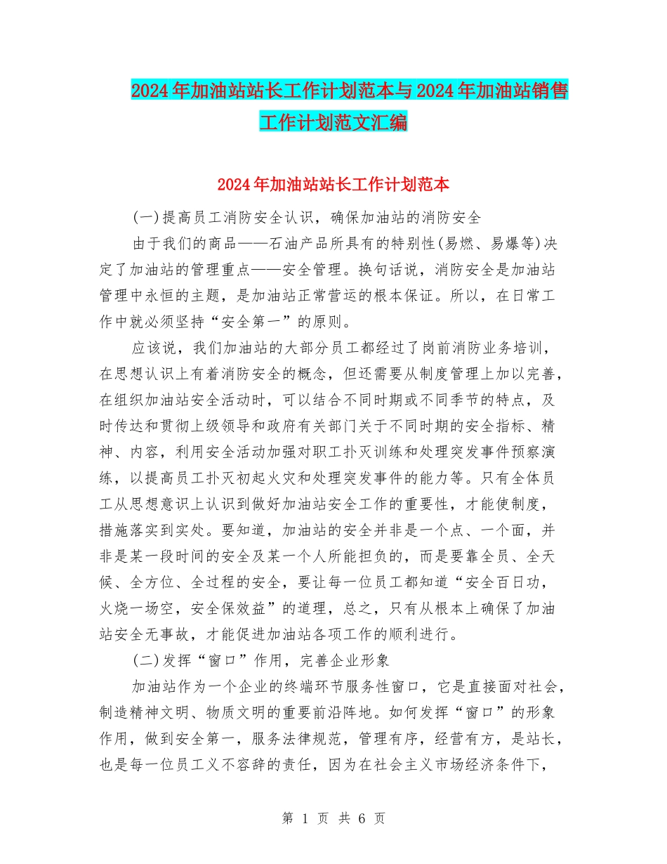 2024年加油站站长工作计划范本与2024年加油站销售工作计划范文汇编_第1页