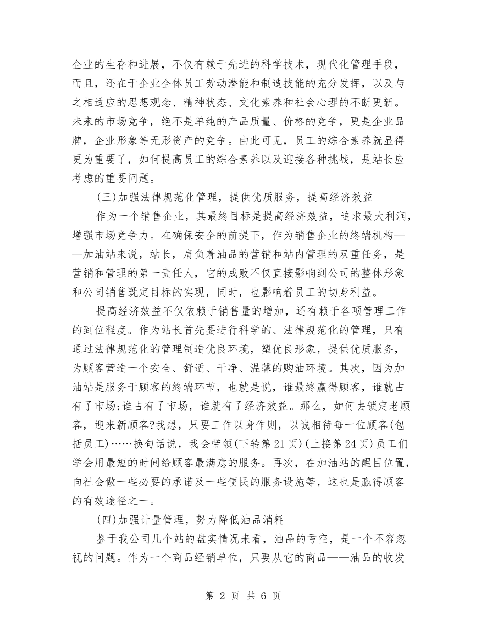 2024年加油站站长工作计划范本与2024年加油站销售工作计划范文汇编_第2页