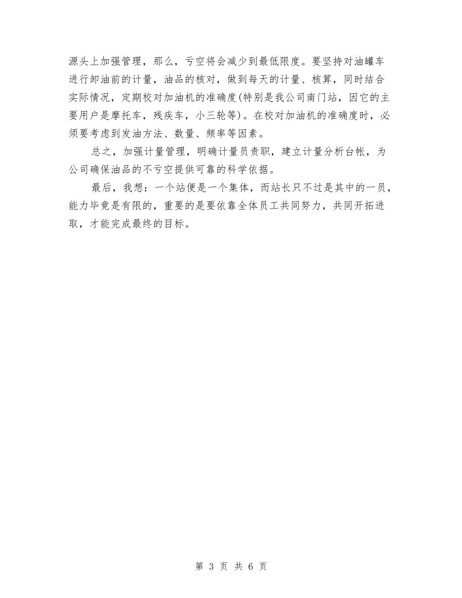2024年加油站站长工作计划范本与2024年加油站销售工作计划范文汇编_第3页