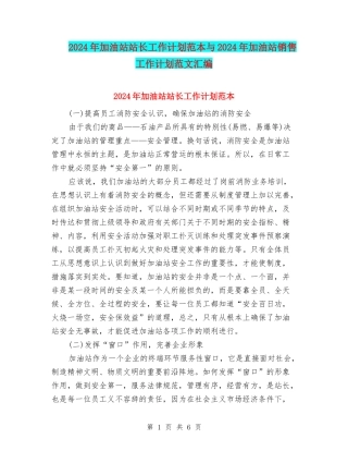 2024年加油站站长工作计划范本与2024年加油站销售工作计划范文汇编