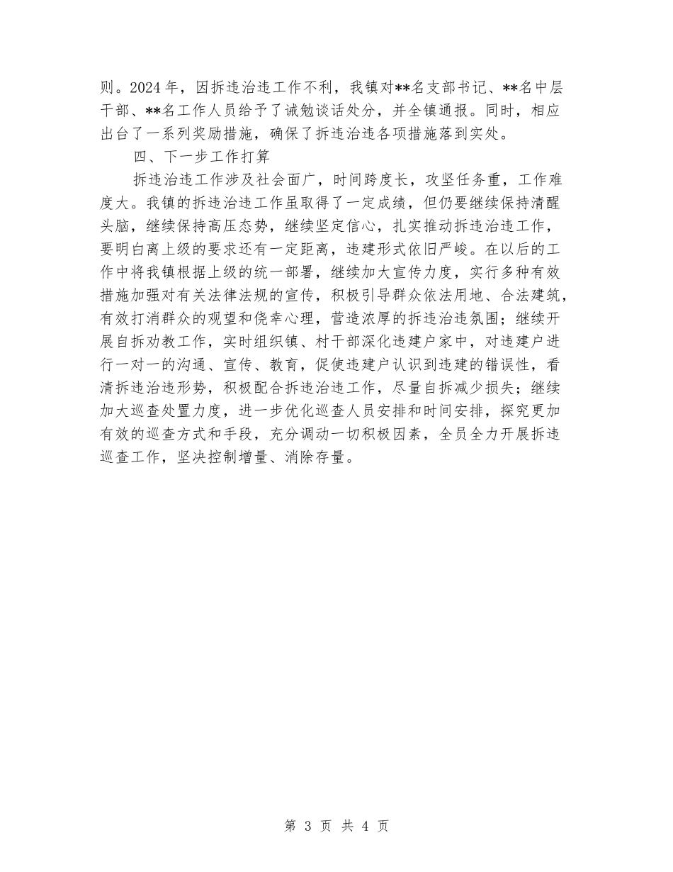 2024年拆违治违工作总结_第3页