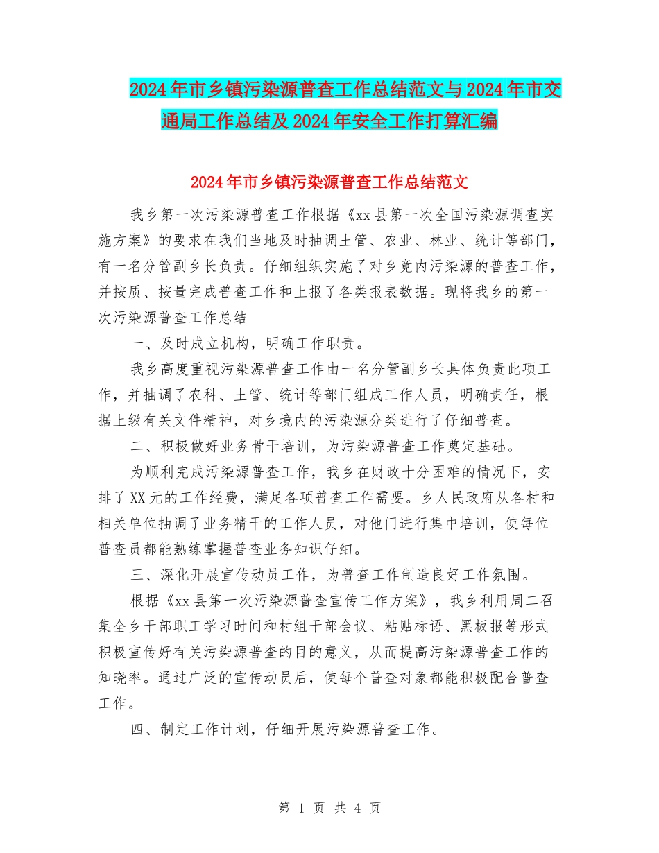 2024年市乡镇污染源普查工作总结范文与2024年市交通局工作总结及2024年安全工作打算汇编_第1页