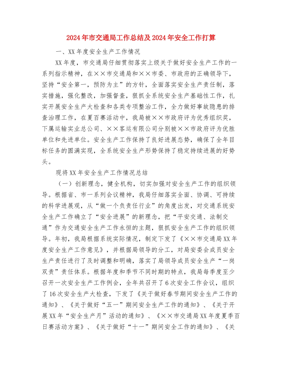 2024年市乡镇污染源普查工作总结范文与2024年市交通局工作总结及2024年安全工作打算汇编_第3页