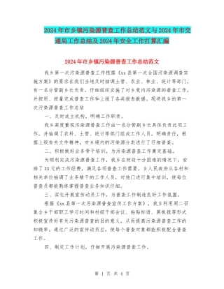 2024年市乡镇污染源普查工作总结范文与2024年市交通局工作总结及2024年安全工作打算汇编