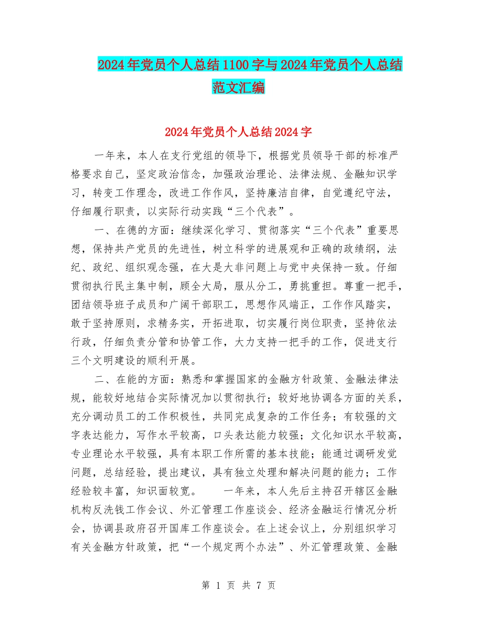 2024年党员个人总结1100字与2024年党员个人总结范文汇编_第1页