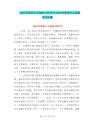 2024年党员个人总结1100字与2024年党员个人总结范文汇编