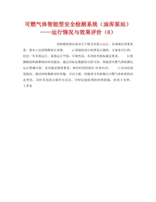 《安全技术》之可燃气体智能型安全检测系统（油库泵站）——运行情况与效果评价（6） 