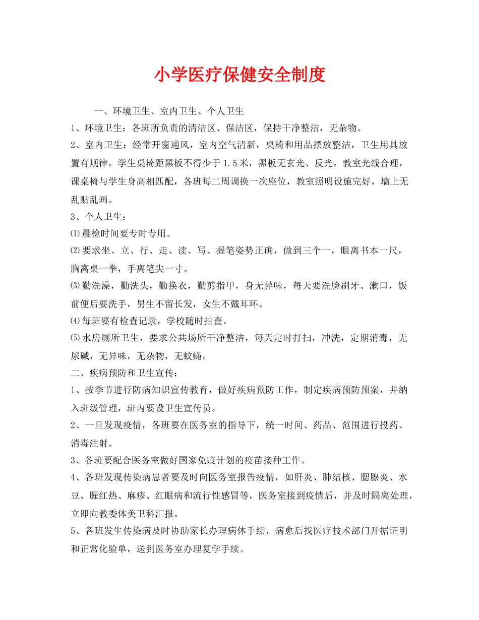 《安全管理制度》之小学医疗保健安全制度 _第1页