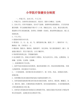 《安全管理制度》之小学医疗保健安全制度 