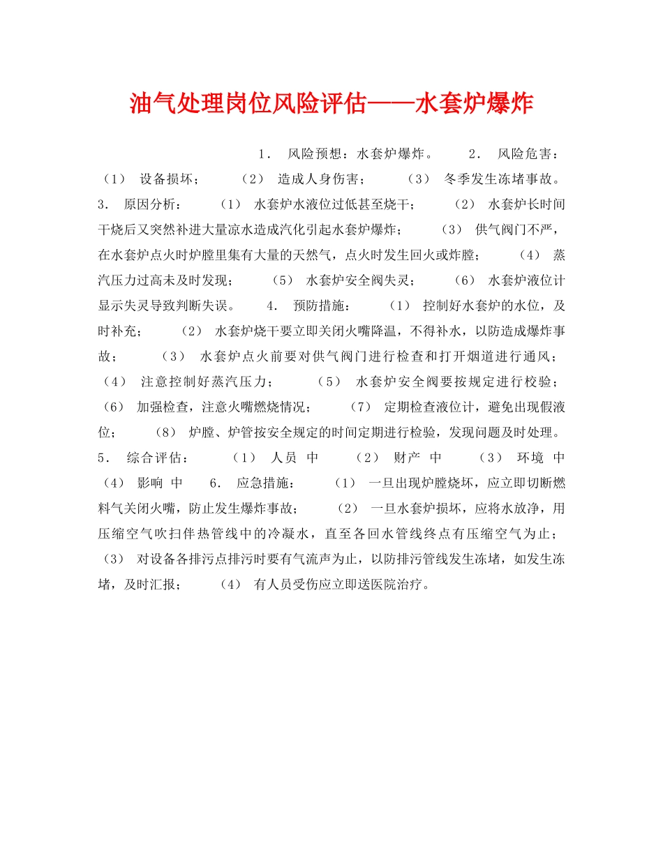 《安全教育》之油气处理岗位风险评估——水套炉爆炸 _第1页