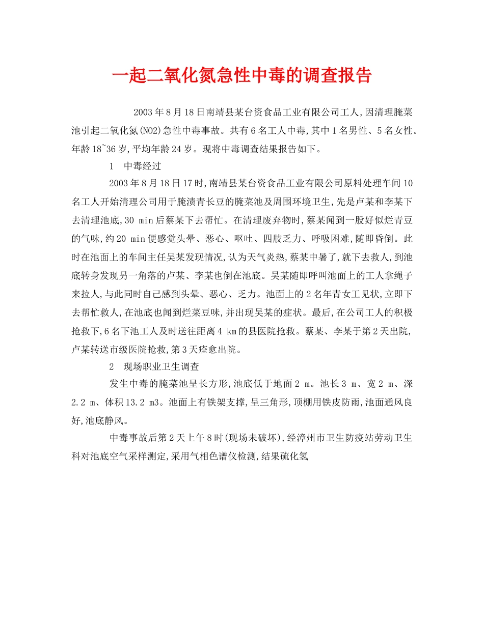 《安全管理职业卫生》之一起二氧化氮急性中毒的调查报告 _第1页