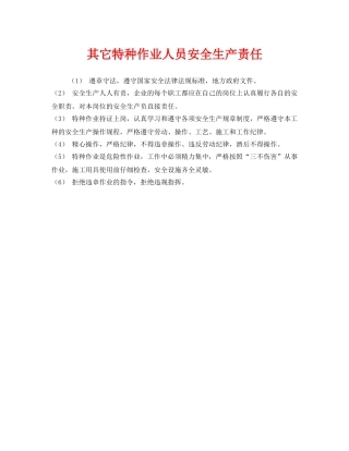 《安全管理制度》之其它特种作业人员安全生产责任 