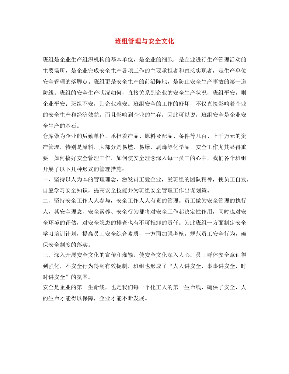 《安全文化》之班组管理与安全文化 _第1页